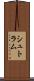 シュトラム Scroll