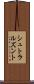 シュトラルズント Scroll