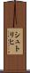 シュトリヒ Scroll