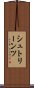シュトリーンツ Scroll