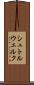 シュトルウェルク Scroll