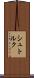 シュトルク Scroll