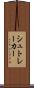 シュトレーカー Scroll