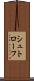 シュトローフ Scroll