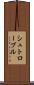 シュトローブル Scroll