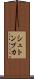 シュトンプカ Scroll