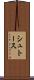 シュトース Scroll