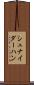 シュナイダーハン Scroll