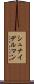 シュナイデルマン Scroll