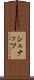 シュナッツ Scroll