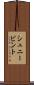 シュニービント Scroll