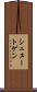 シュヌートゲン Scroll