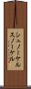 シュノーケル Scroll