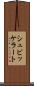 シュビッケラート Scroll