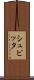 シュピッタ Scroll
