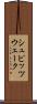 シュピッツウェーク Scroll