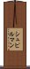 シュピルマン Scroll