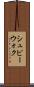 シュピーウォク Scroll