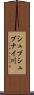 シュブシュブナイ川 Scroll