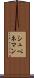 シュペネマン Scroll