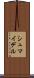 シュマイデル Scroll