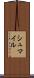 シュマイル Scroll
