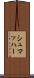 シュマッハー Scroll