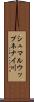シュマルウップネナイ川 Scroll