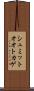 シュミットオオトカゲ Scroll