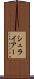 シュライアー Scroll
