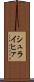 シュライヒァ Scroll