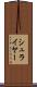 シュライヤー Scroll