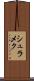 シュラメク Scroll