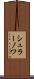 シュラーノワ Scroll