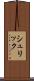 シュリック Scroll
