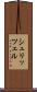 シュリッツェル Scroll