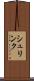 シュリンク Scroll