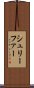 シュリーファー Scroll