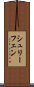 シュリーフェン Scroll