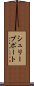 シュリーブポート Scroll