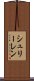 シュリーレン Scroll