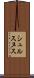 シュルスヌス Scroll
