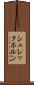 シュレックホルン Scroll