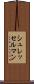 シュレッセルマン Scroll