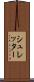 シュレッター Scroll