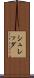 シュレッダ Scroll