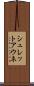 シュレットアウネ Scroll