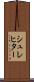 シュレヒター Scroll