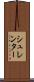 シュレンター Scroll