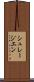 シュレージエン Scroll
